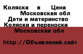 Коляска  3 в 1 › Цена ­ 17 000 - Московская обл. Дети и материнство » Коляски и переноски   . Московская обл.